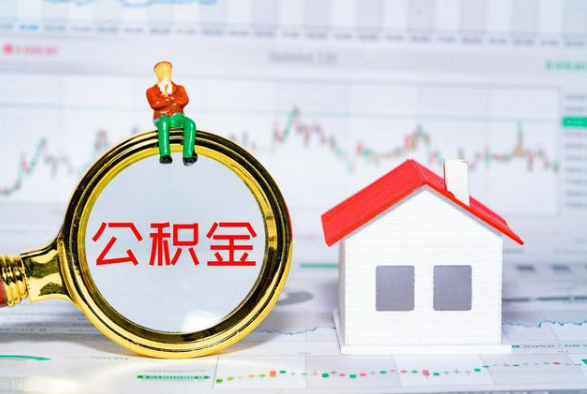 利川离职公积金提取需要什么手续？