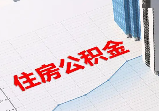利川2025年灵活就业人员公积金政策