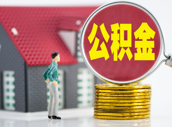 利川租房提取公积金指南！