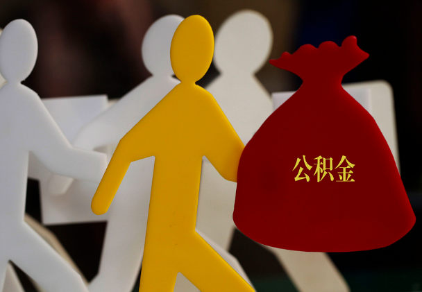 利川西安住房公积金与汉中互认互贷