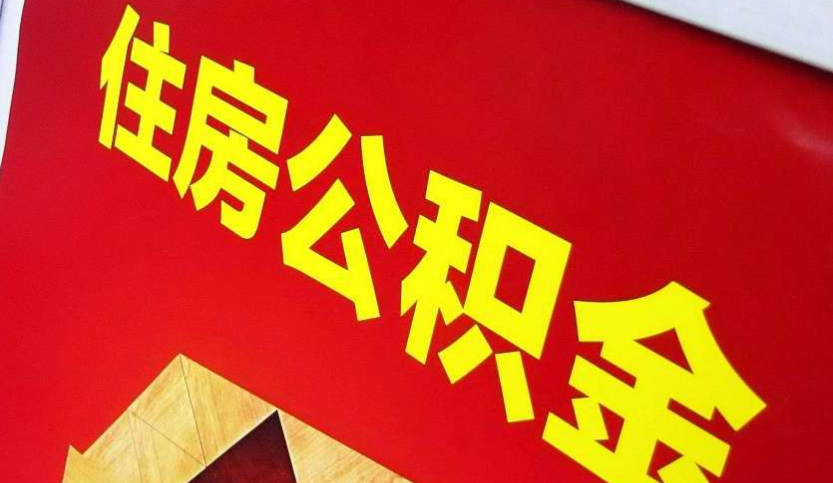 利川出境定居怎么提取公积金？
